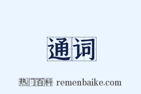 通词是什么意思的图片